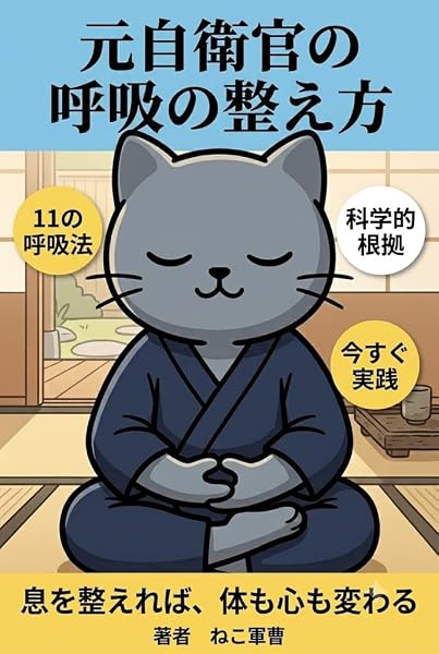 元自衛官の呼吸の整え方の表紙