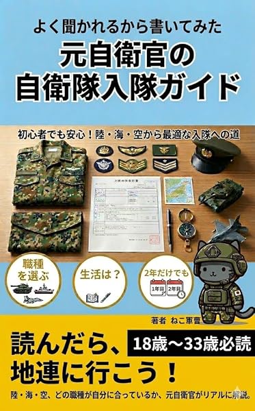 元自衛官の自衛隊入隊ガイドの表紙