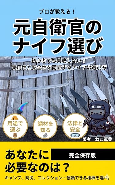 元自衛官のナイフ選びの表紙