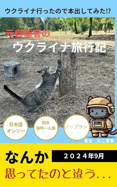 元自衛官のウクライナ旅行記の表紙